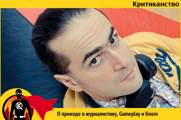 Слово критиканам: Сергей Галёнкин Слово критиканам: Сергей Галёнкин