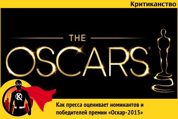 Критиканы против академиков: Оскар – 2015 Критиканы против академиков: Оскар – 2015