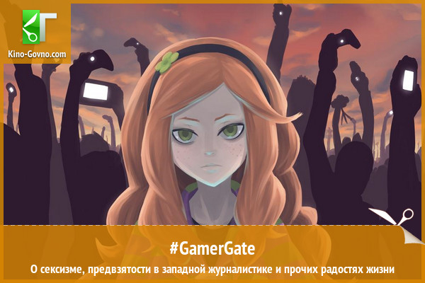 Стечение мыслей: #Gamergate