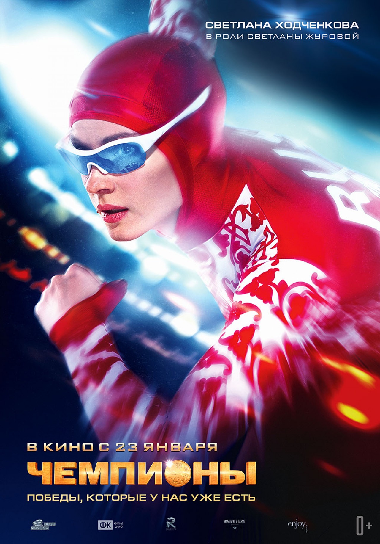 Рецензии на фильм Чемпионы / Chempiony (2014), отзывы