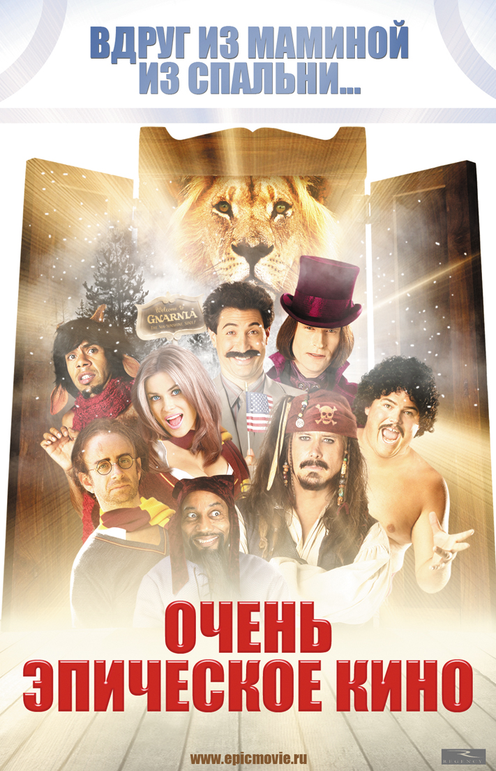 Рецензии на фильм Очень эпическое кино / Epic Movie (2007), отзывы
