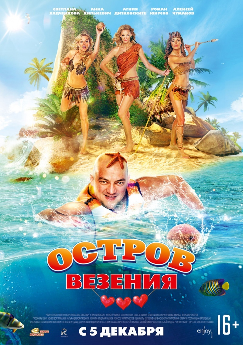 Рецензии на фильм Остров везения (2013), отзывы